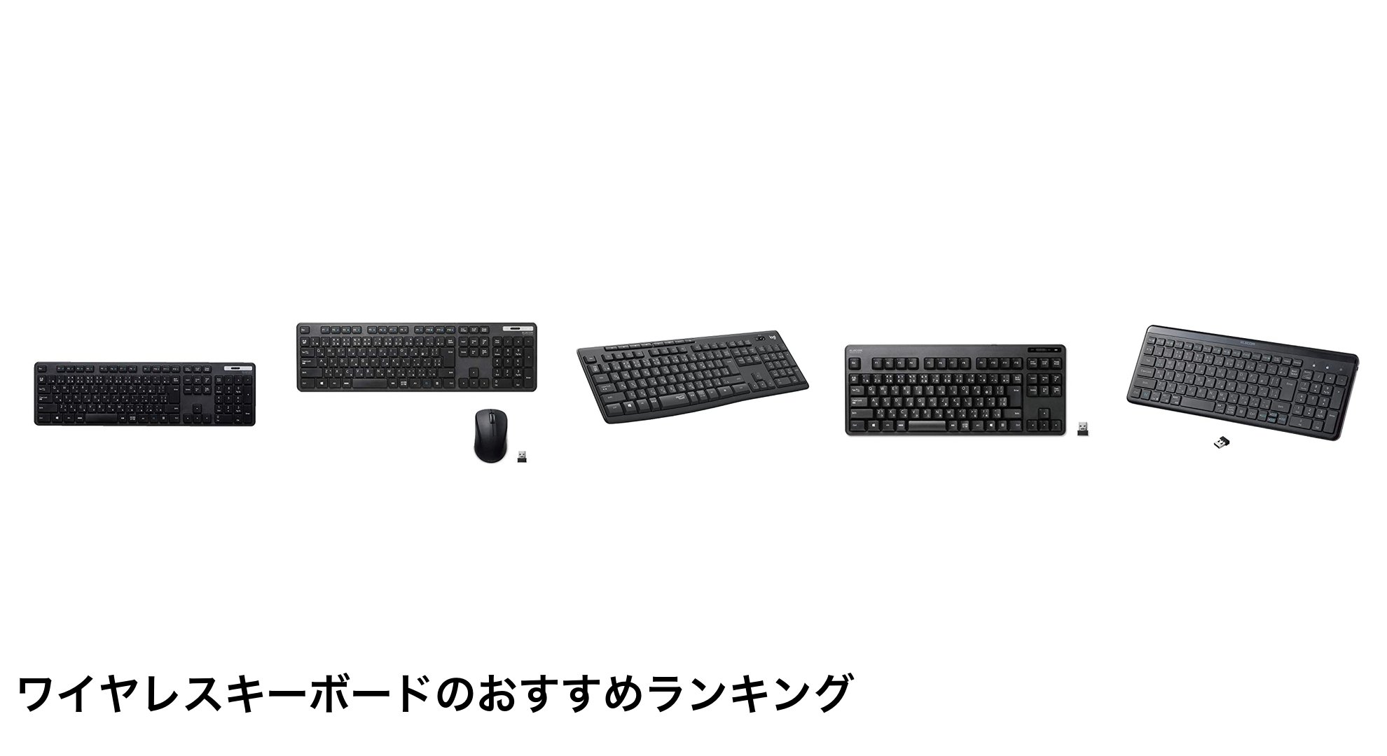 ワイヤレスキーボードのおすすめランキング