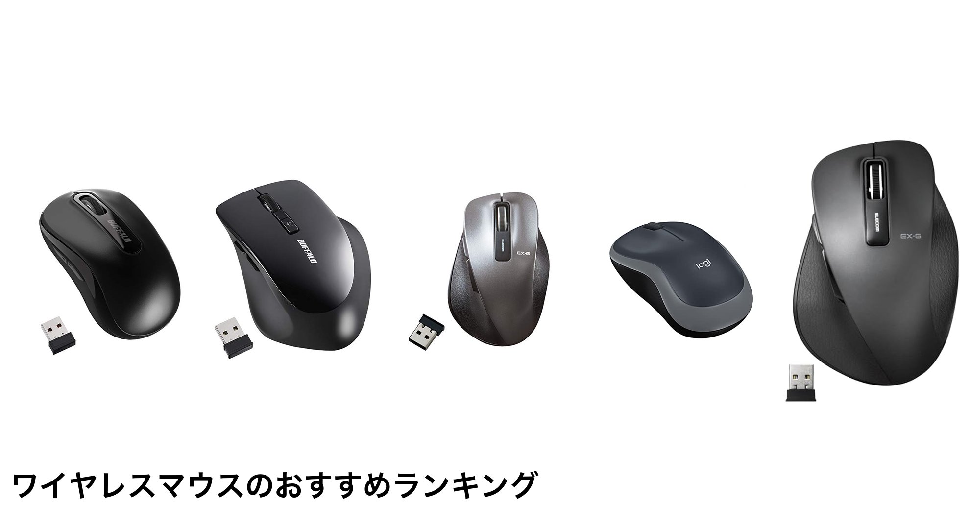 ワイヤレスマウスのおすすめランキング