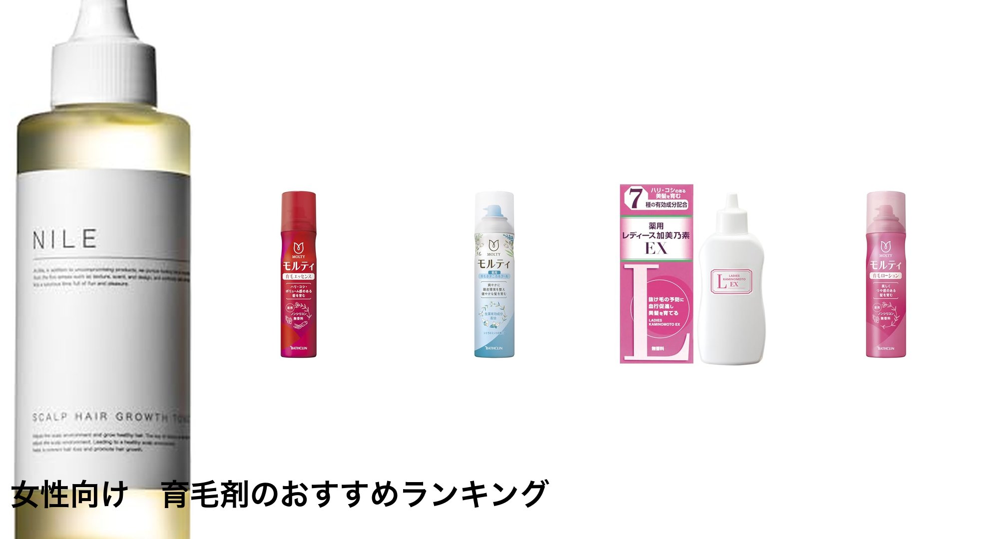 女性向け 育毛剤のおすすめランキング