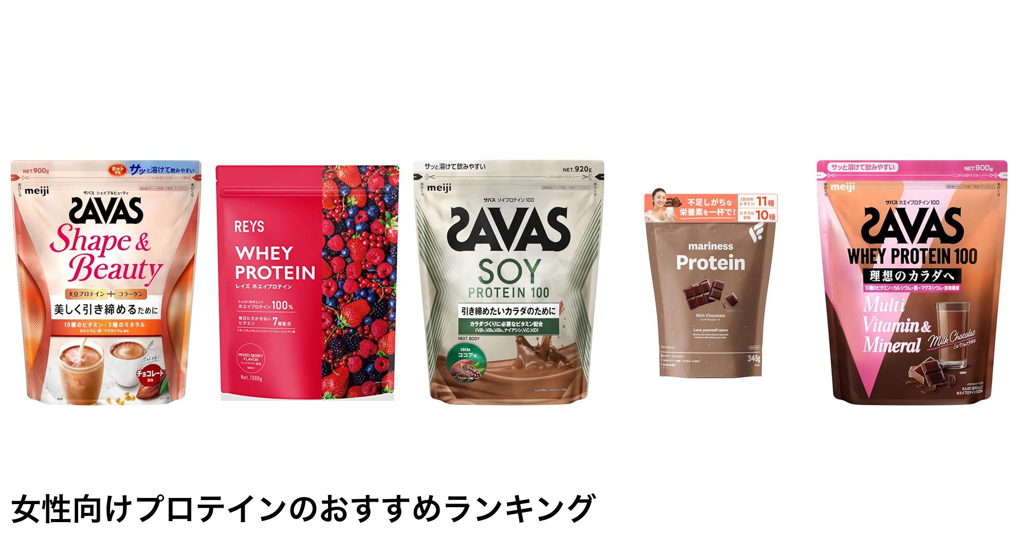 女性向けプロテインのおすすめランキング