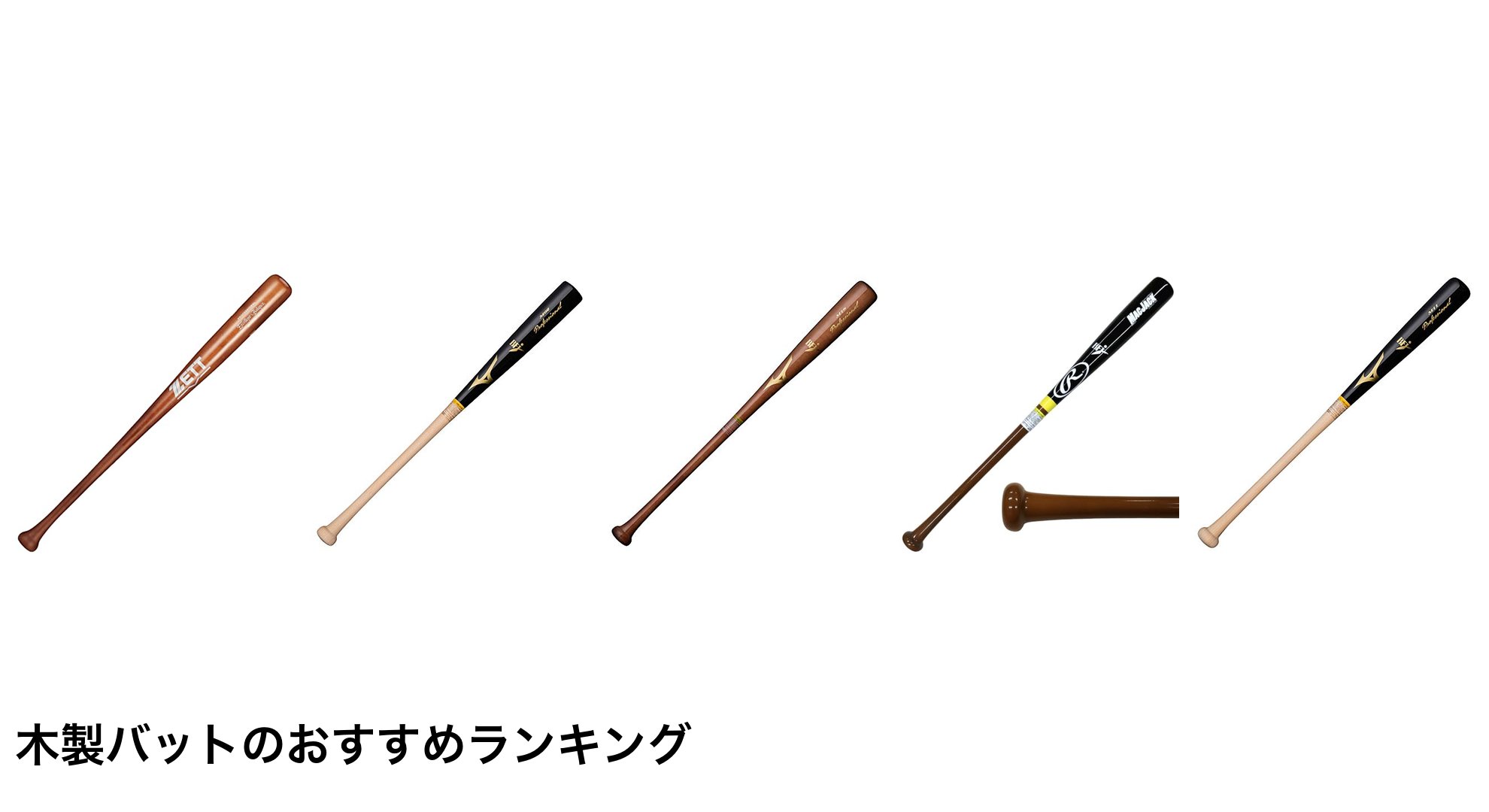 木製バットのおすすめランキング