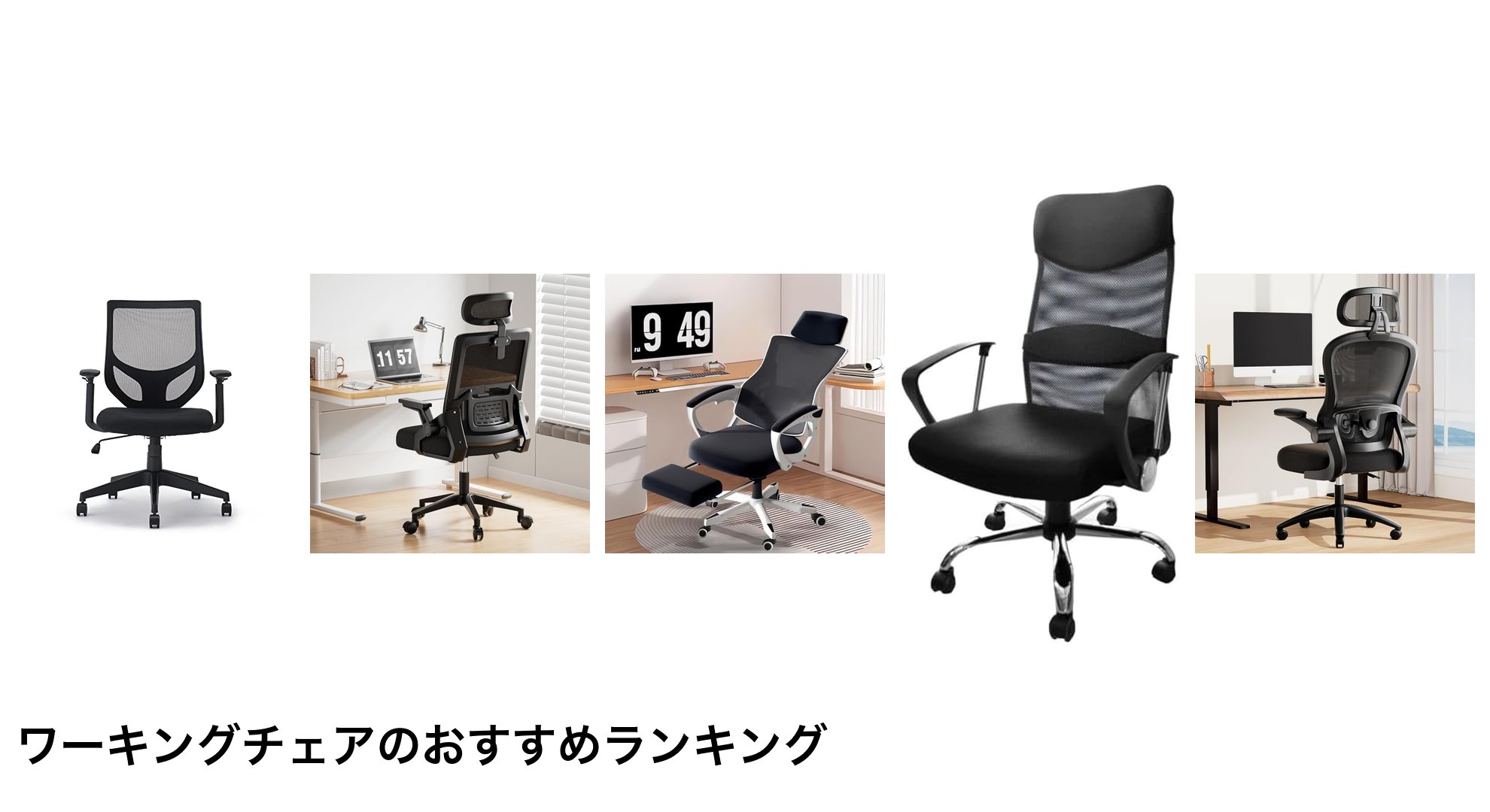 ワーキングチェアのおすすめランキング