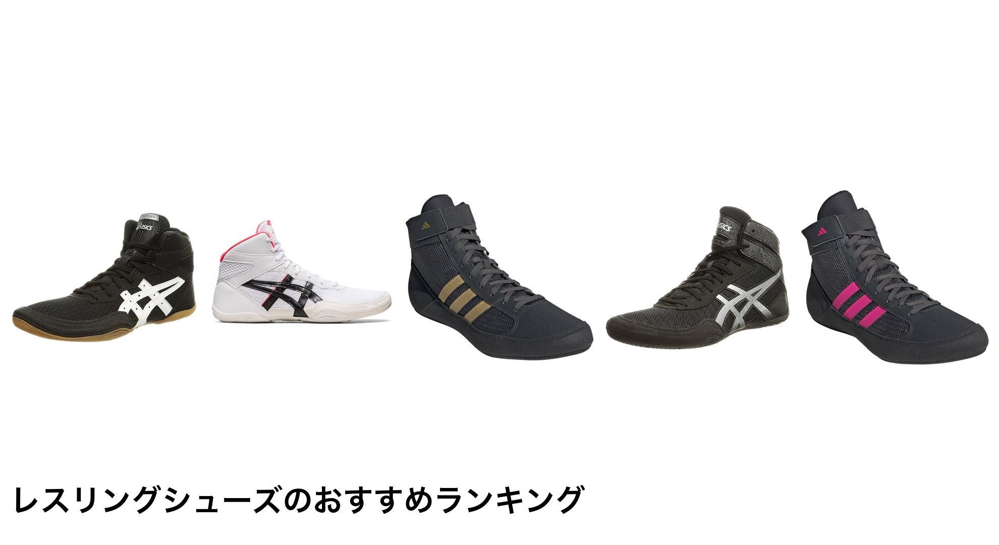レスリングシューズのおすすめランキング
