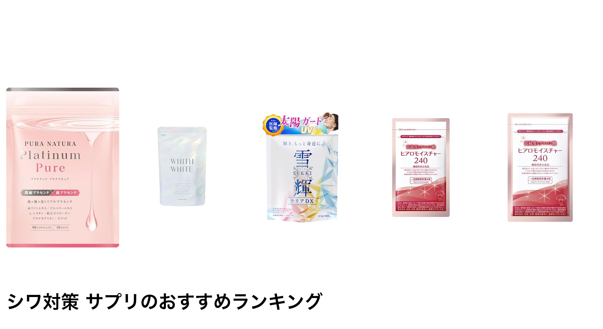 シワ対策 サプリのおすすめランキング
