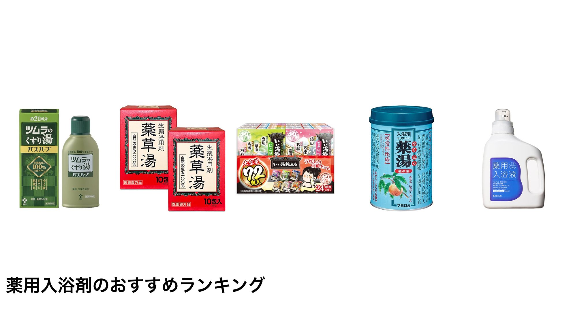 薬用入浴剤のおすすめランキング
