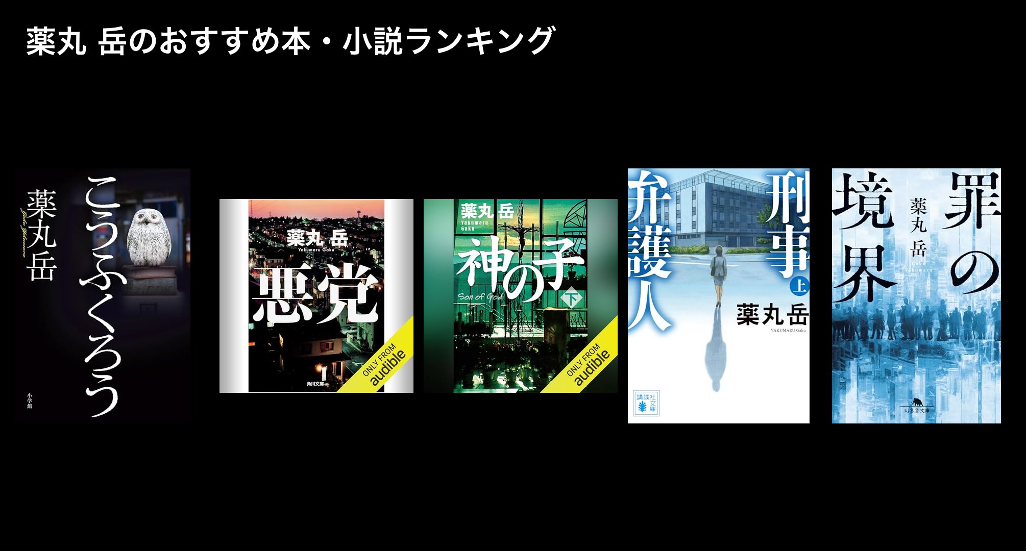 薬丸 岳のおすすめ本・小説ランキング