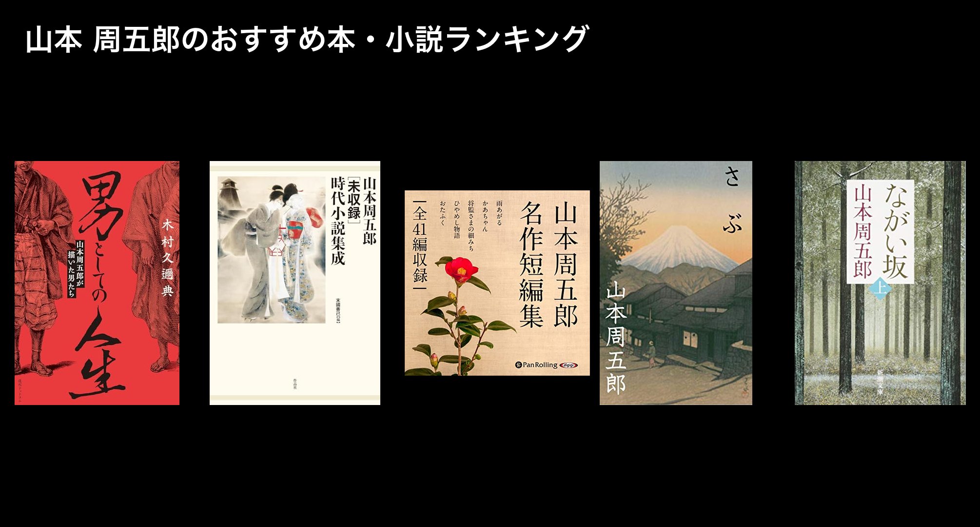 山本 周五郎のおすすめ本・小説ランキング