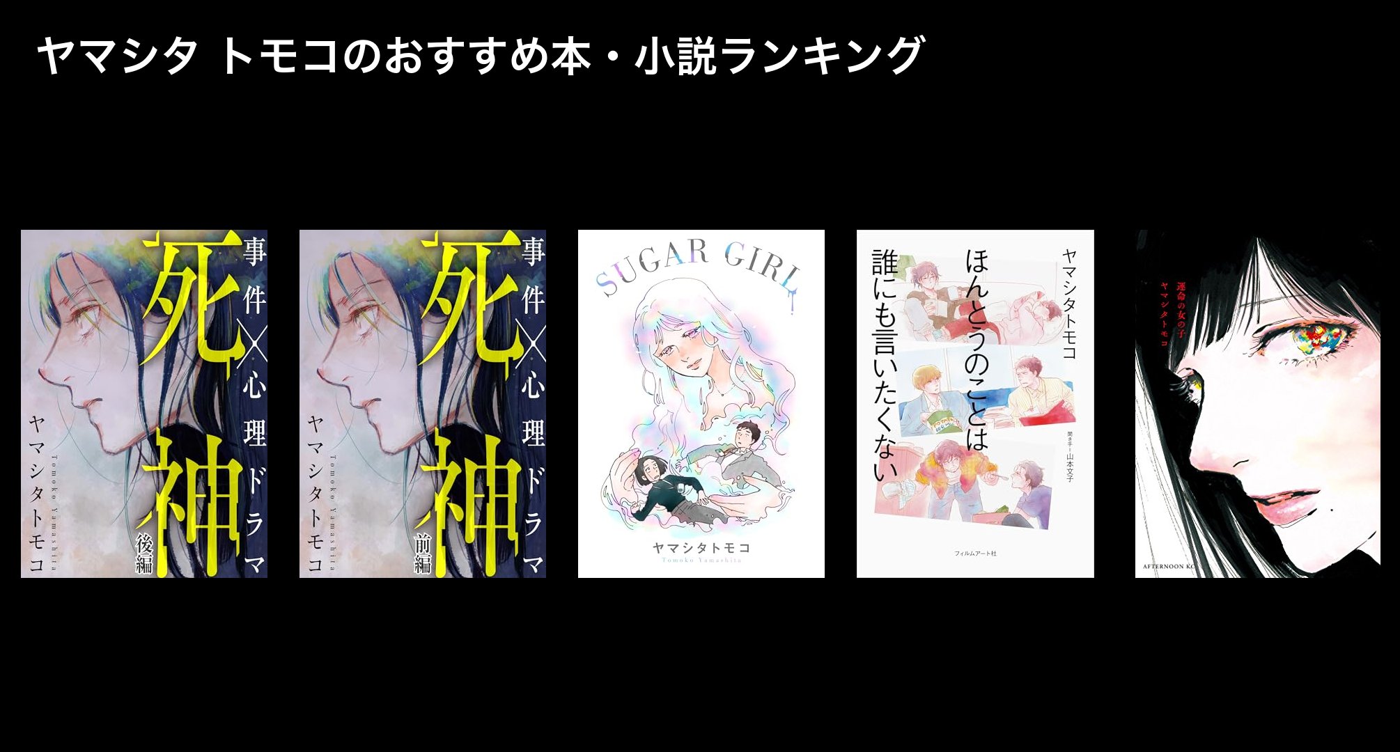 ヤマシタ トモコのおすすめ本・小説ランキング