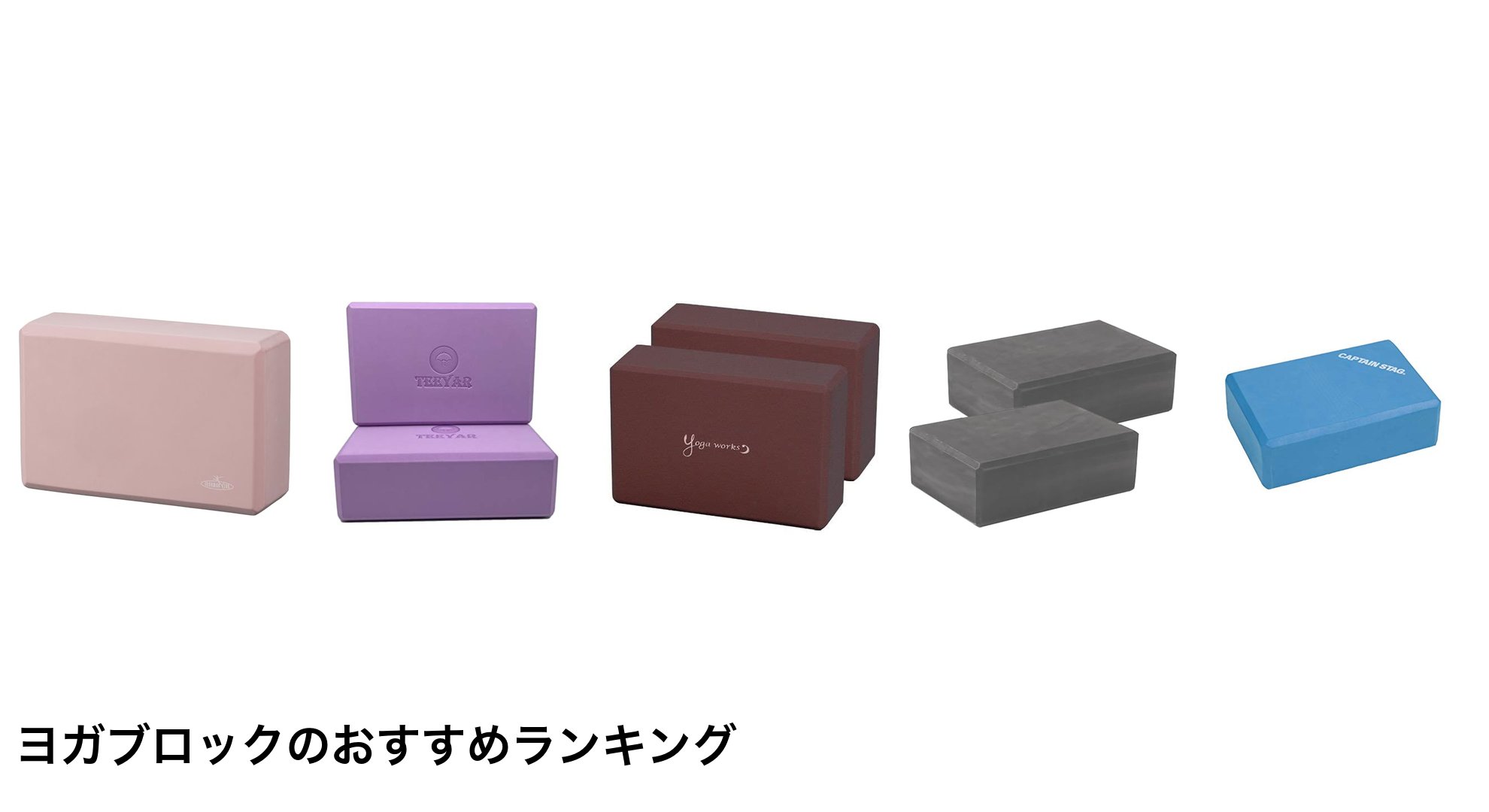 ヨガブロックのおすすめランキング