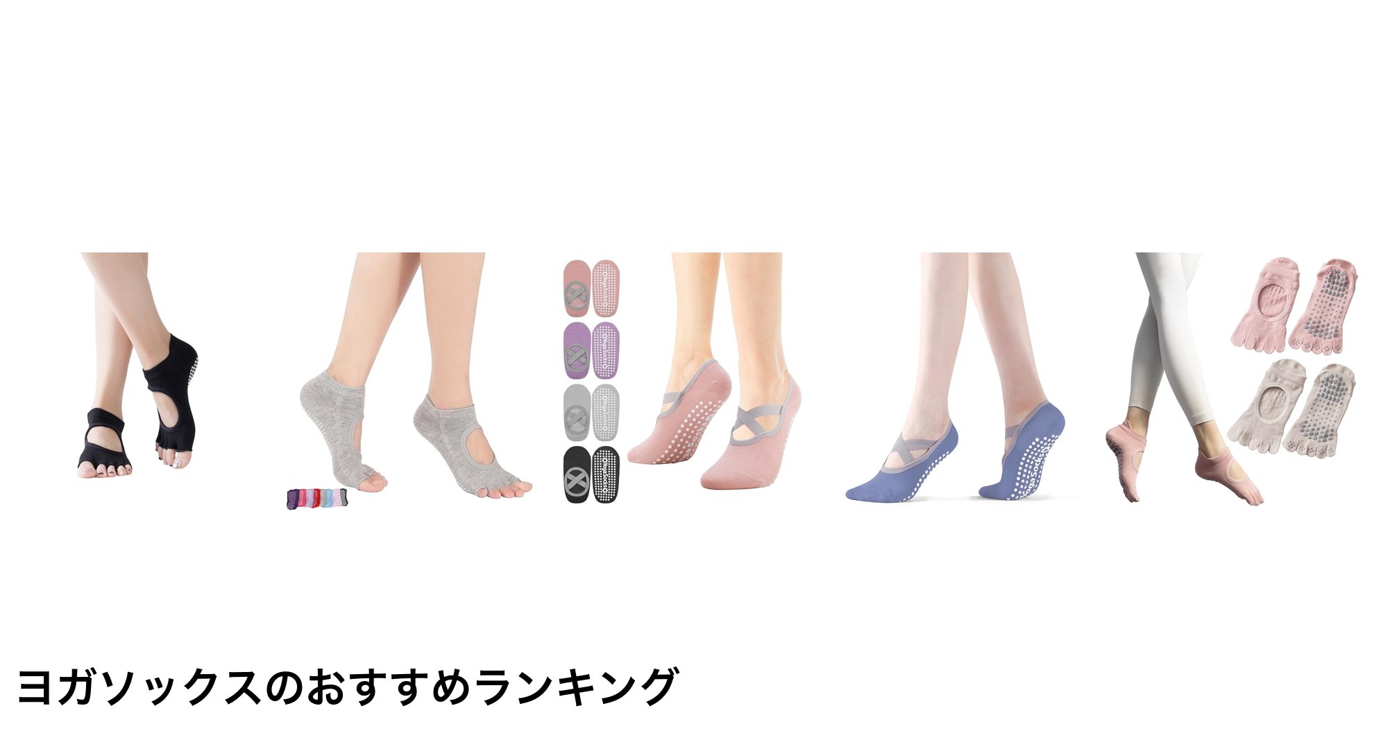 ヨガソックスのおすすめランキング