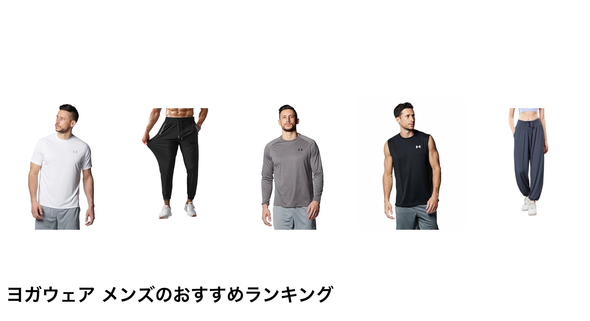ヨガウェア メンズのおすすめランキング