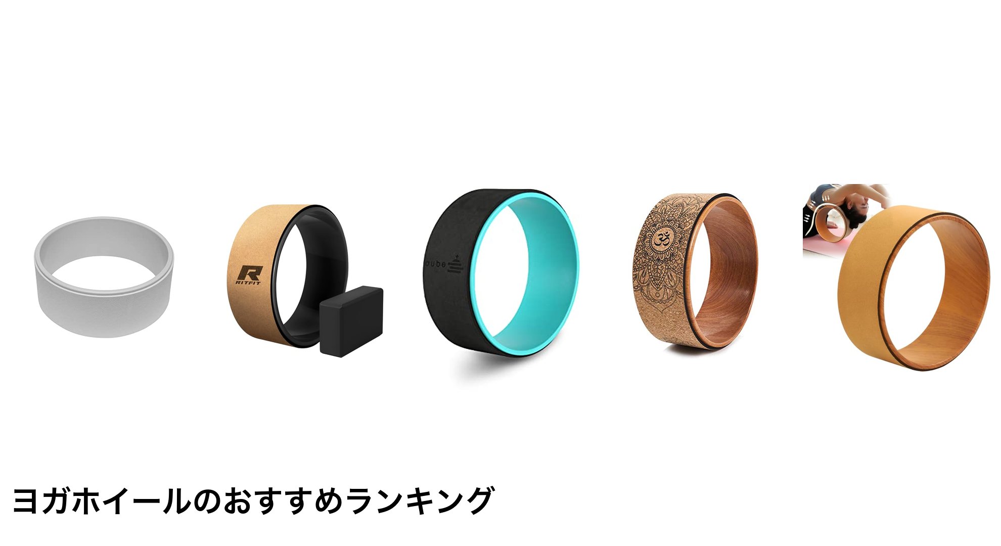 ヨガホイールのおすすめランキング