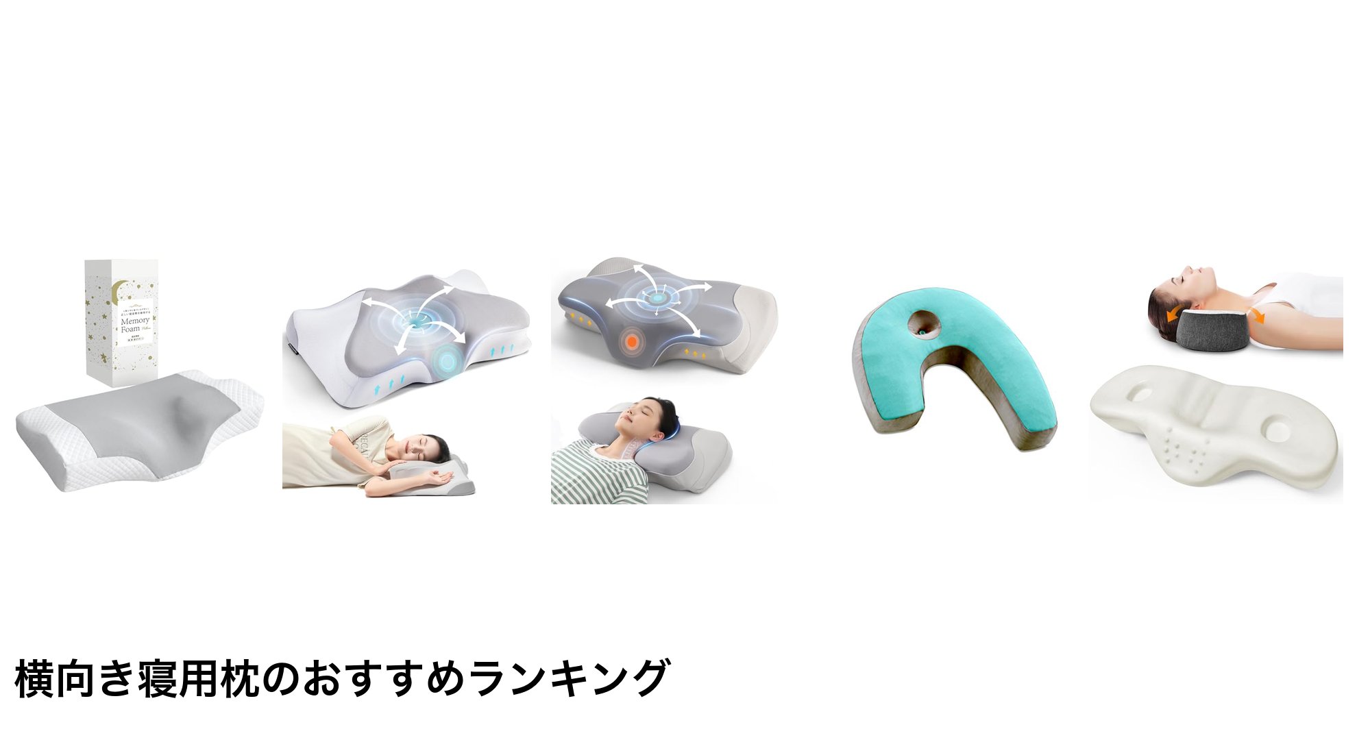 横向き寝用枕のおすすめランキング