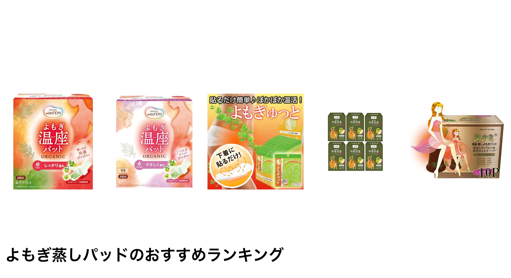 よもぎ蒸しパッドのおすすめランキング