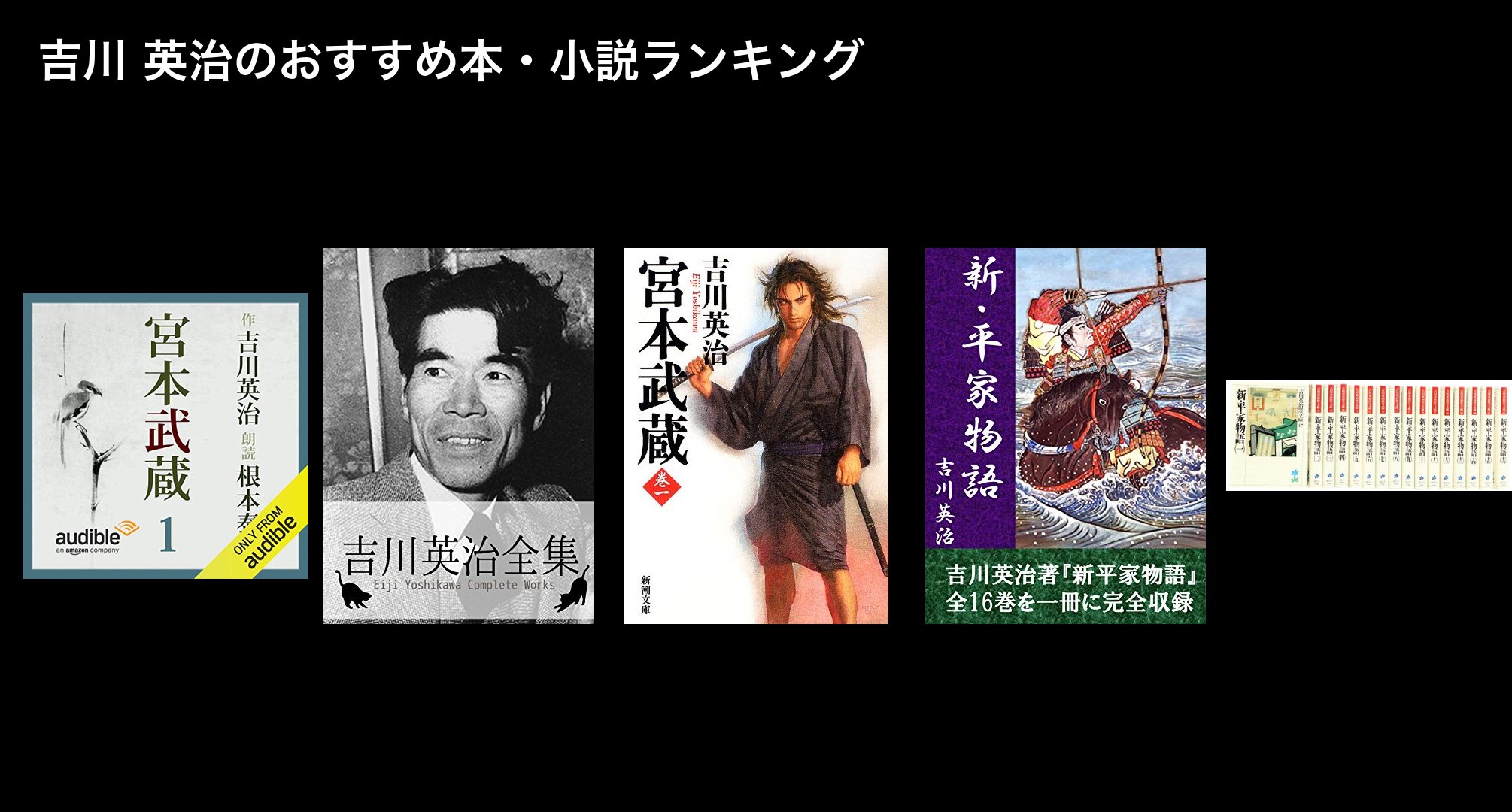 吉川 英治のおすすめ本・小説ランキング