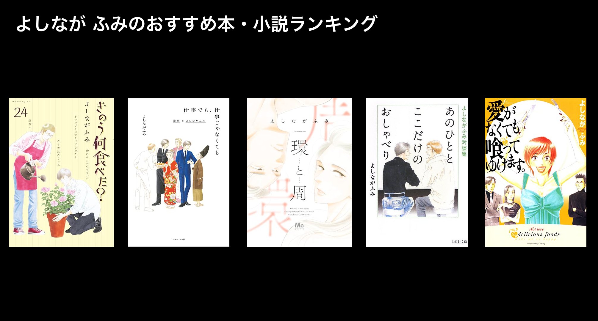 よしなが ふみのおすすめ本・小説ランキング