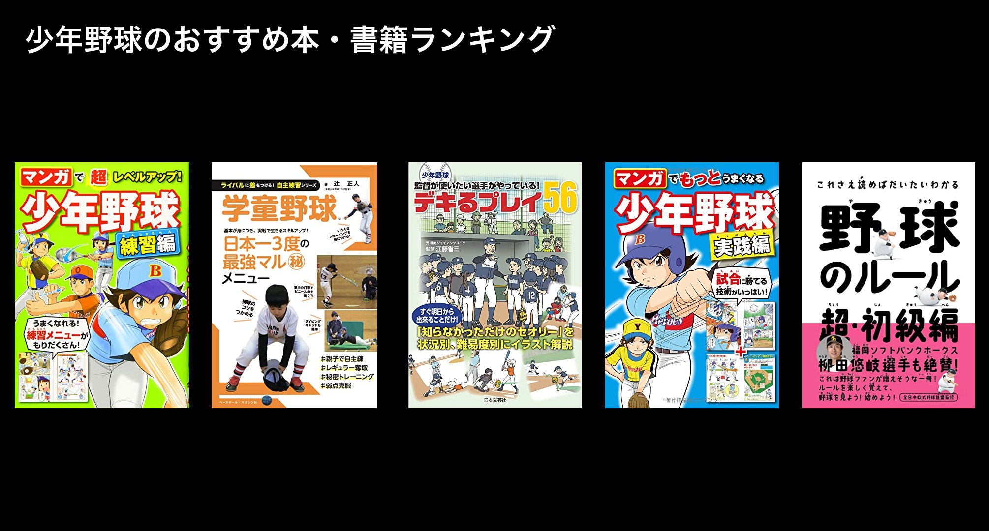 少年野球のおすすめ本・書籍ランキング