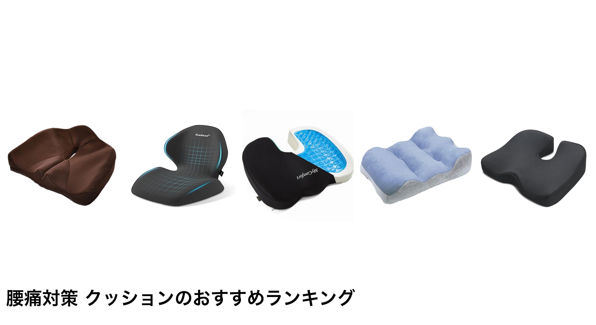 腰痛対策 クッションのおすすめランキング