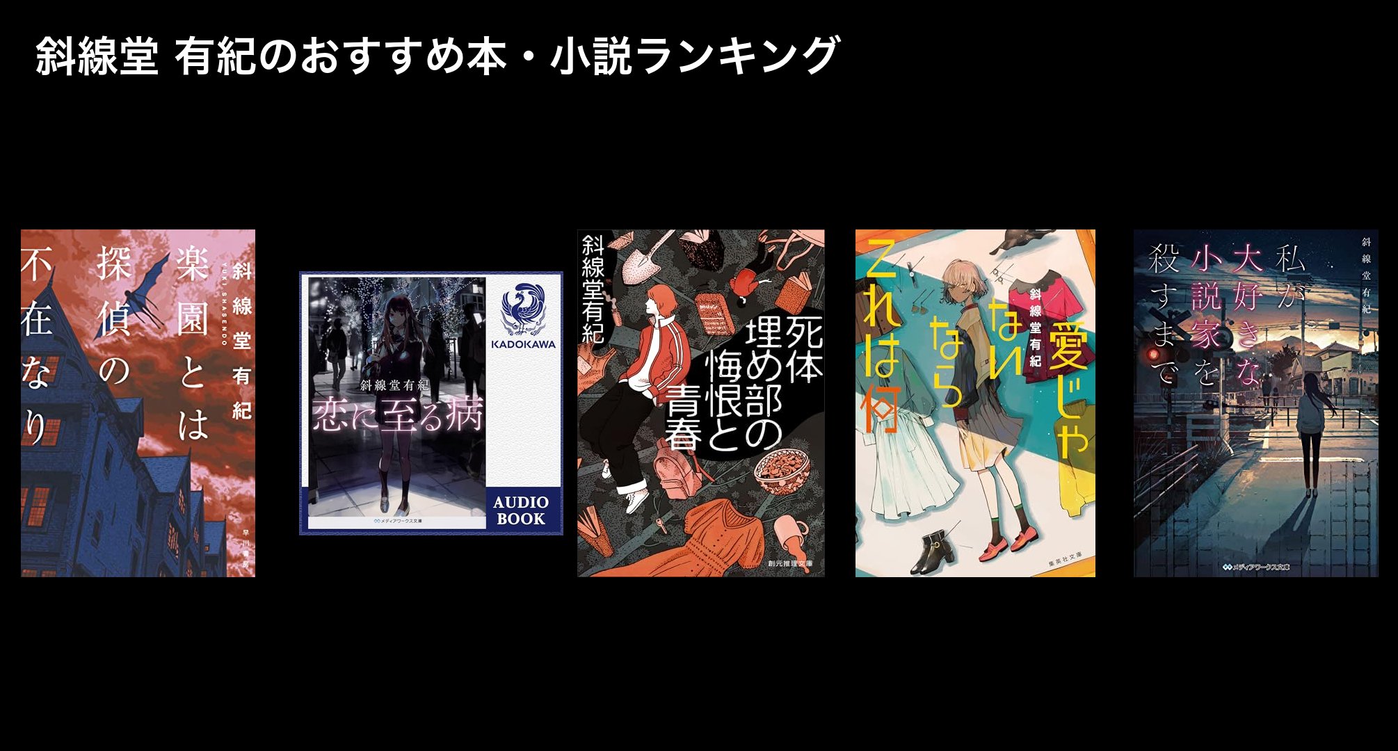 斜線堂 有紀のおすすめ本・小説ランキング