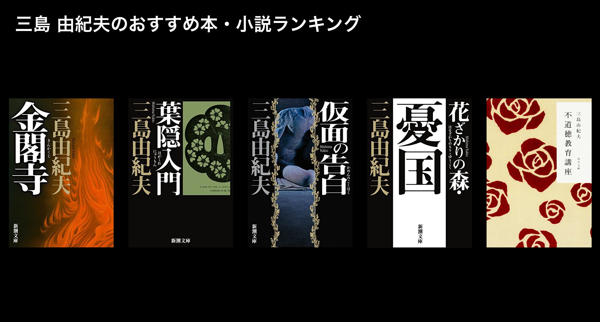 三島 由紀夫のおすすめ本・小説ランキング
