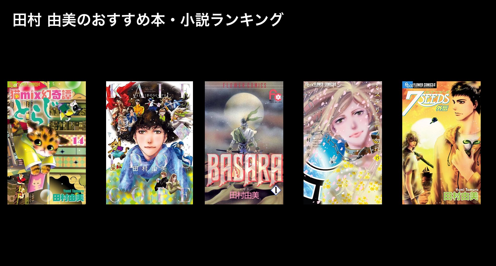 田村 由美のおすすめ本・小説ランキング