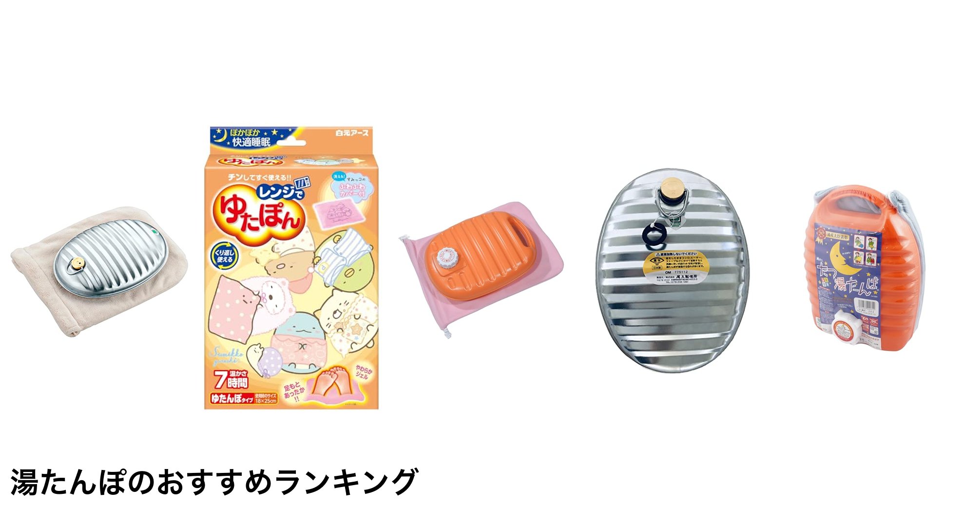 湯たんぽのおすすめランキング