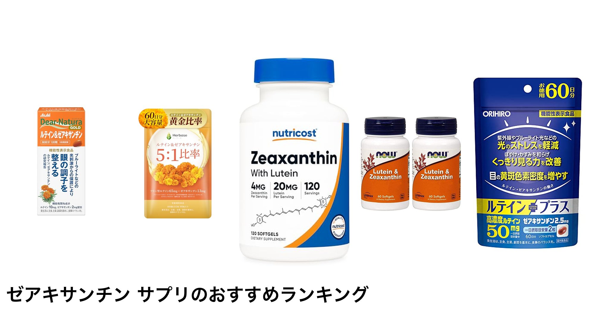 ゼアキサンチン サプリのおすすめランキング