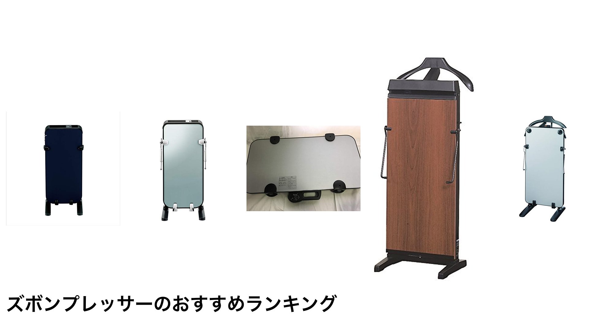 ズボンプレッサーのおすすめランキング