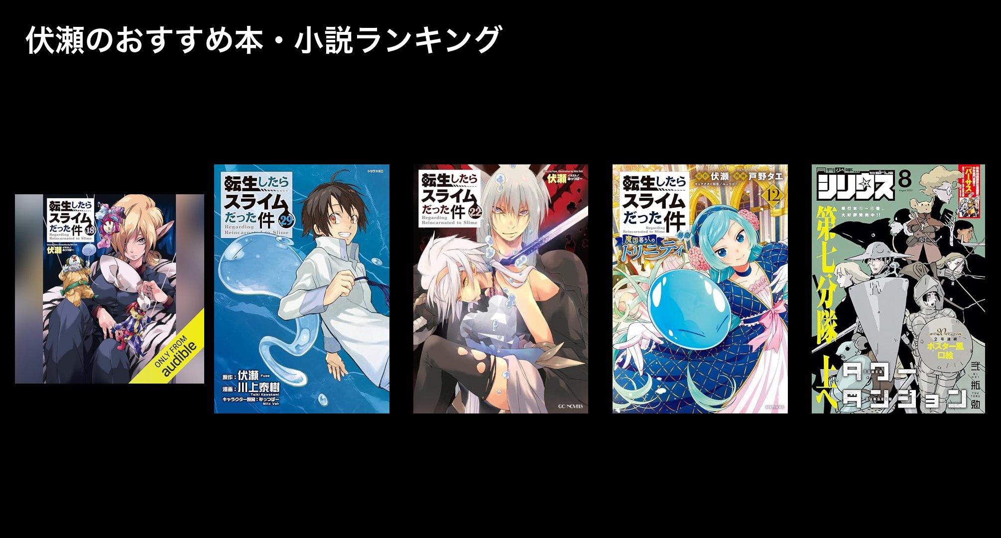 伏瀬のおすすめ本・小説ランキング
