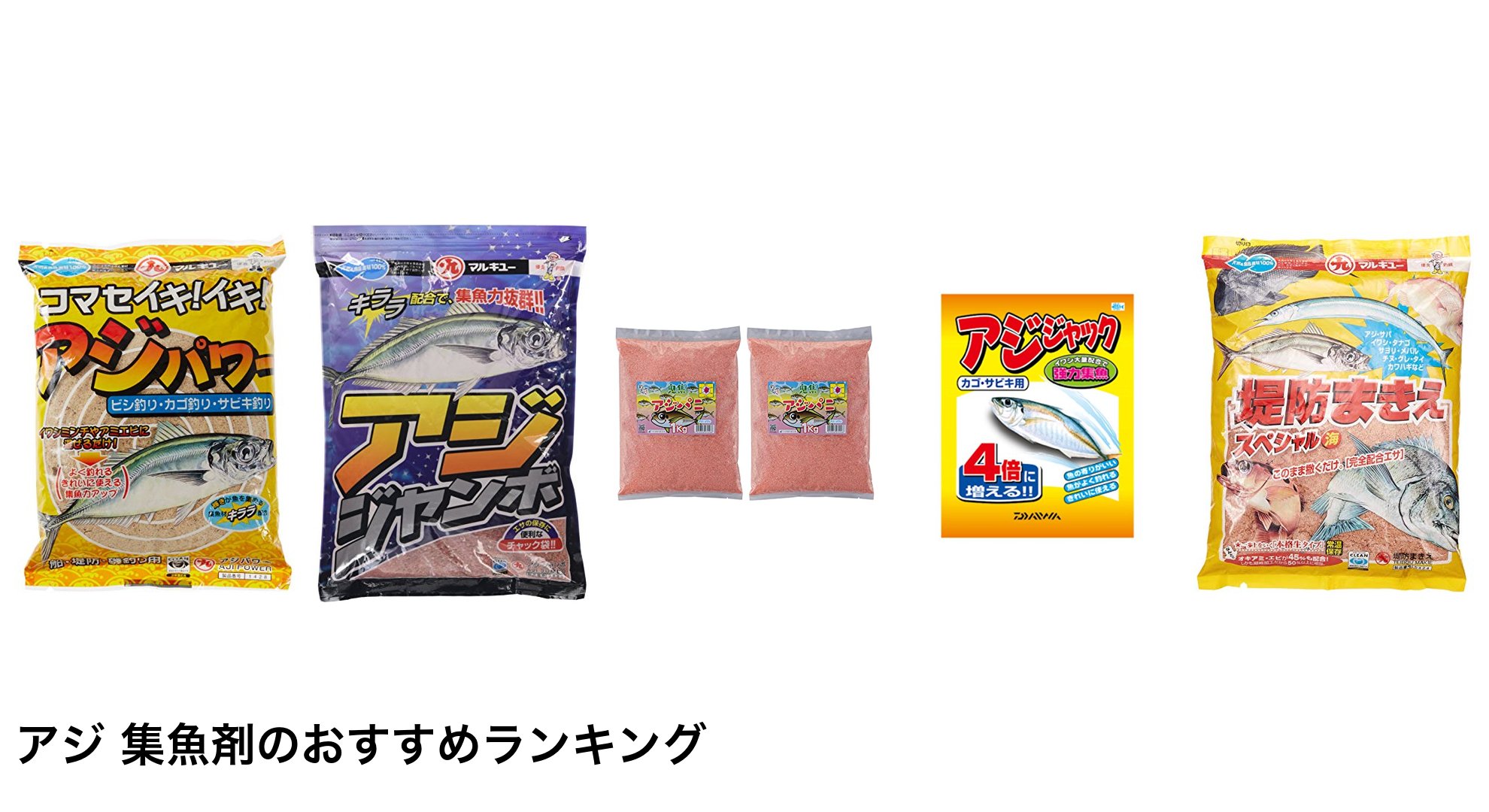 アジ 集魚剤のおすすめランキング