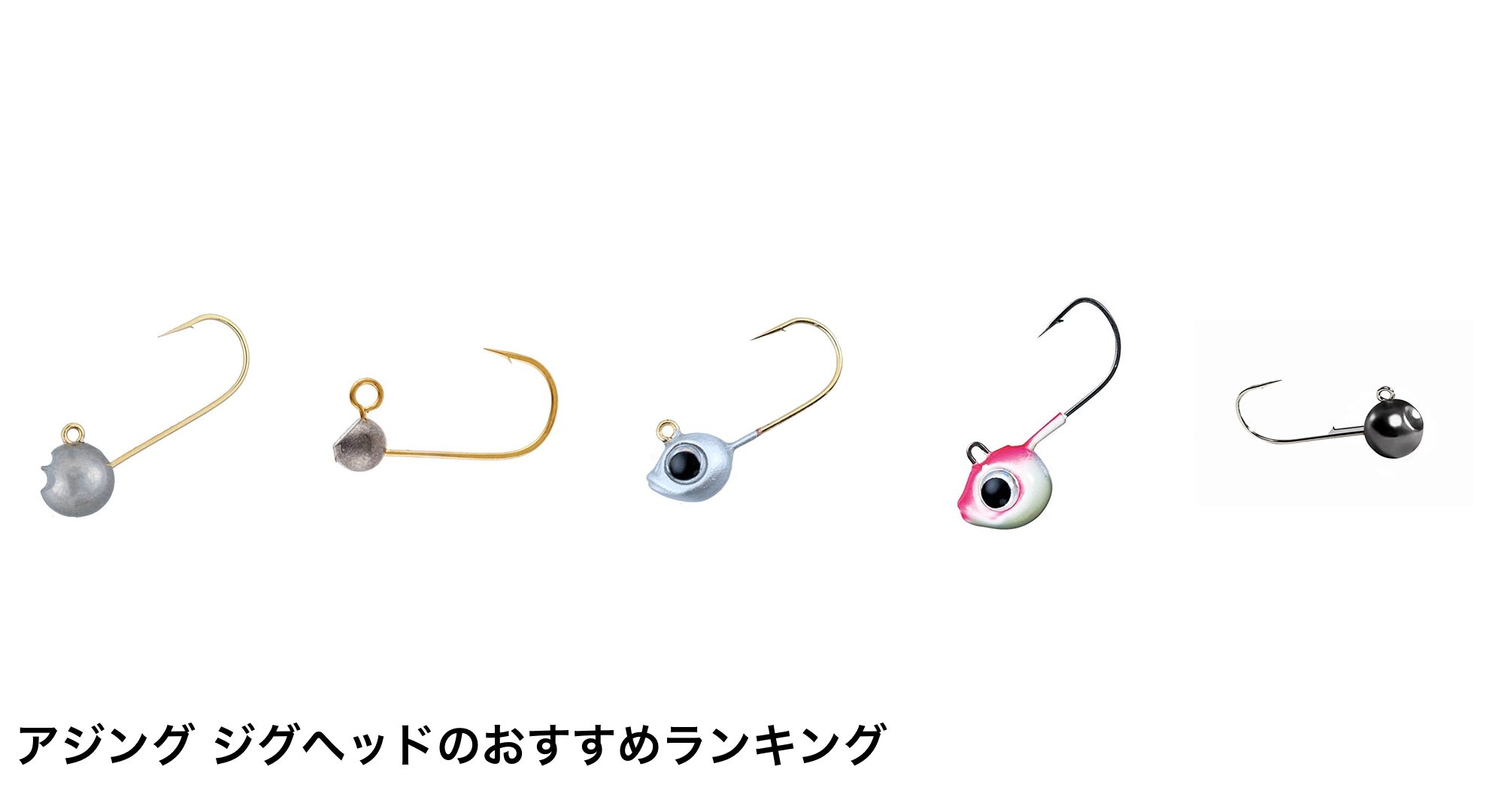 アジング ジグヘッドのおすすめランキング