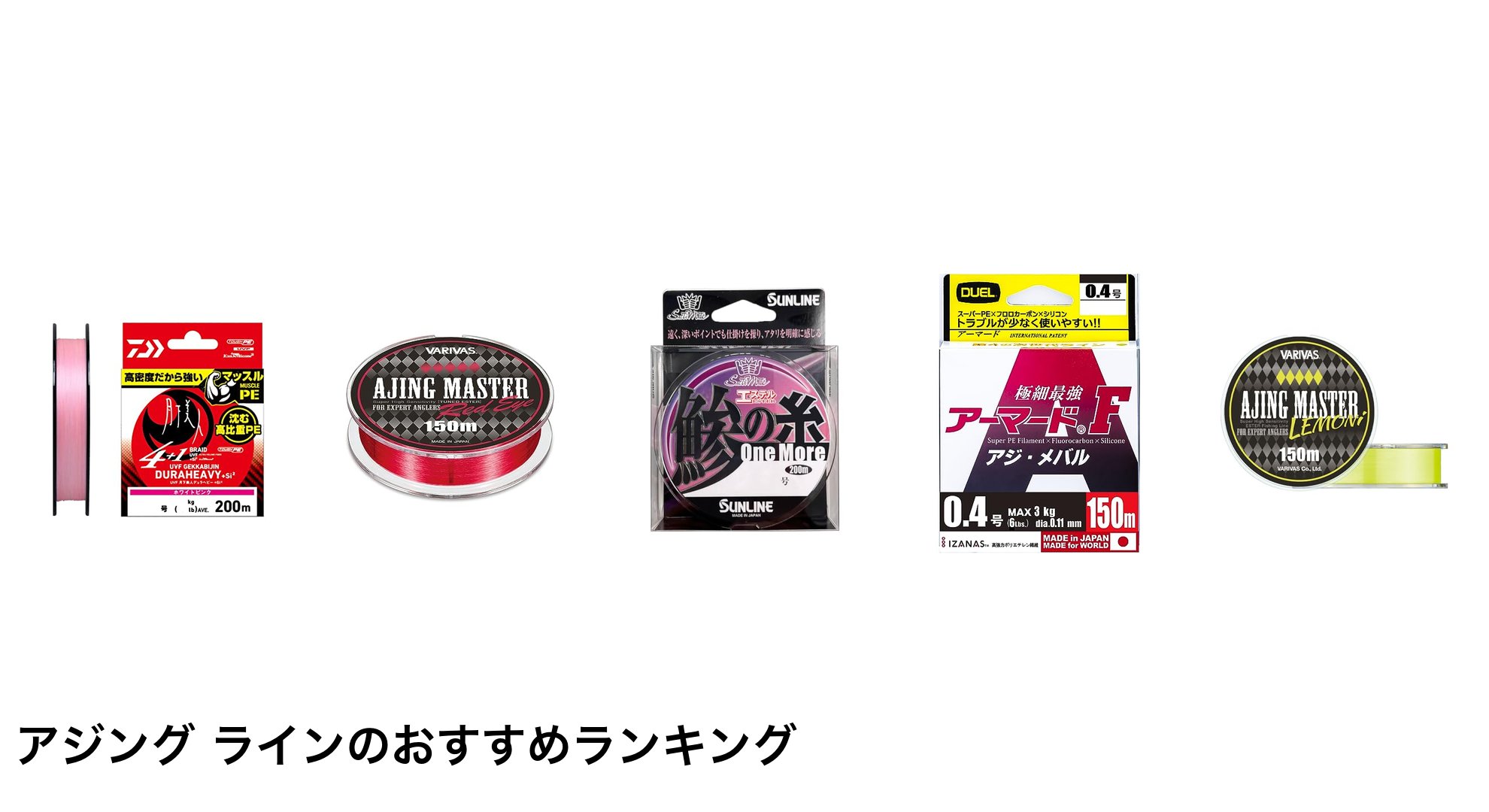 アジング ラインのおすすめランキング