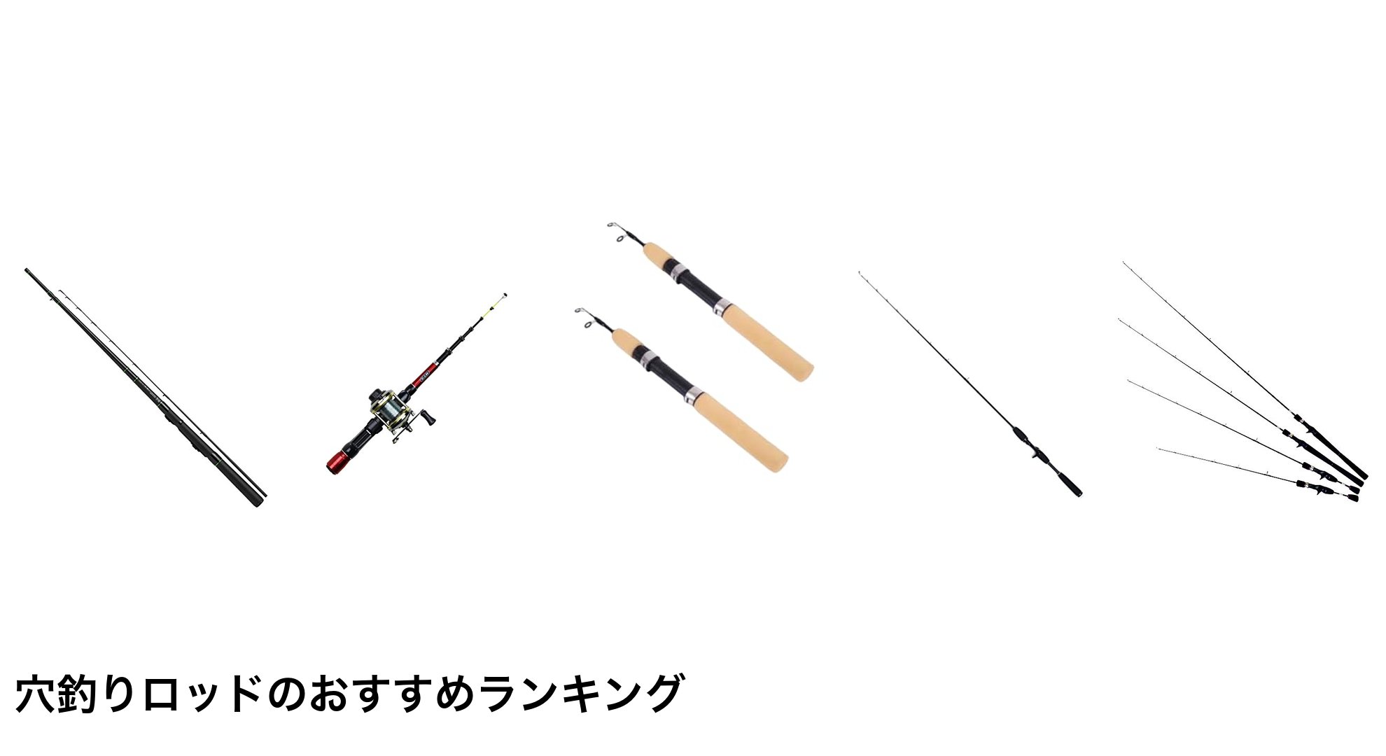 穴釣りロッドのおすすめランキング