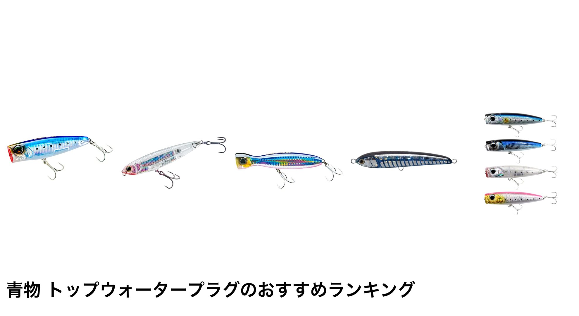 青物 トップウォータープラグのおすすめランキング