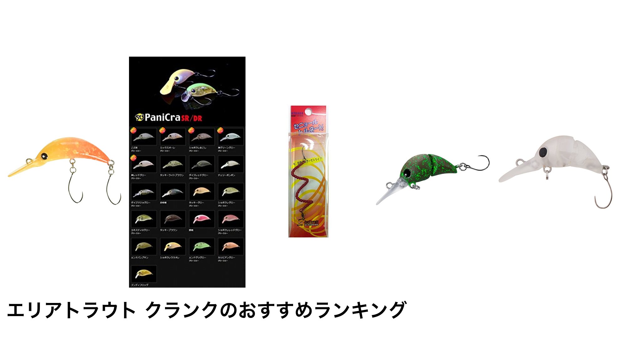 エリアトラウト クランクのおすすめランキング