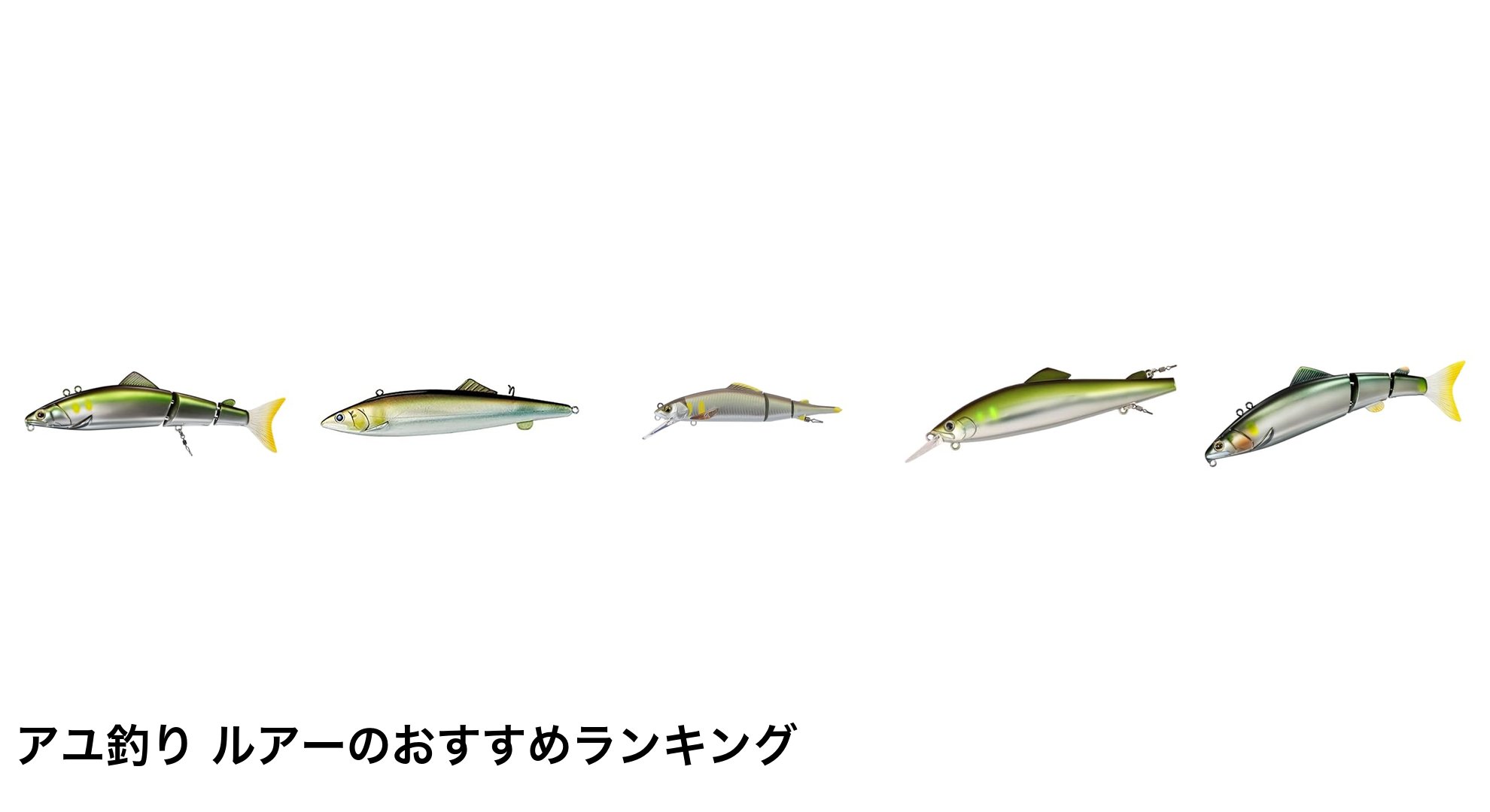 アユ釣り ルアーのおすすめランキング