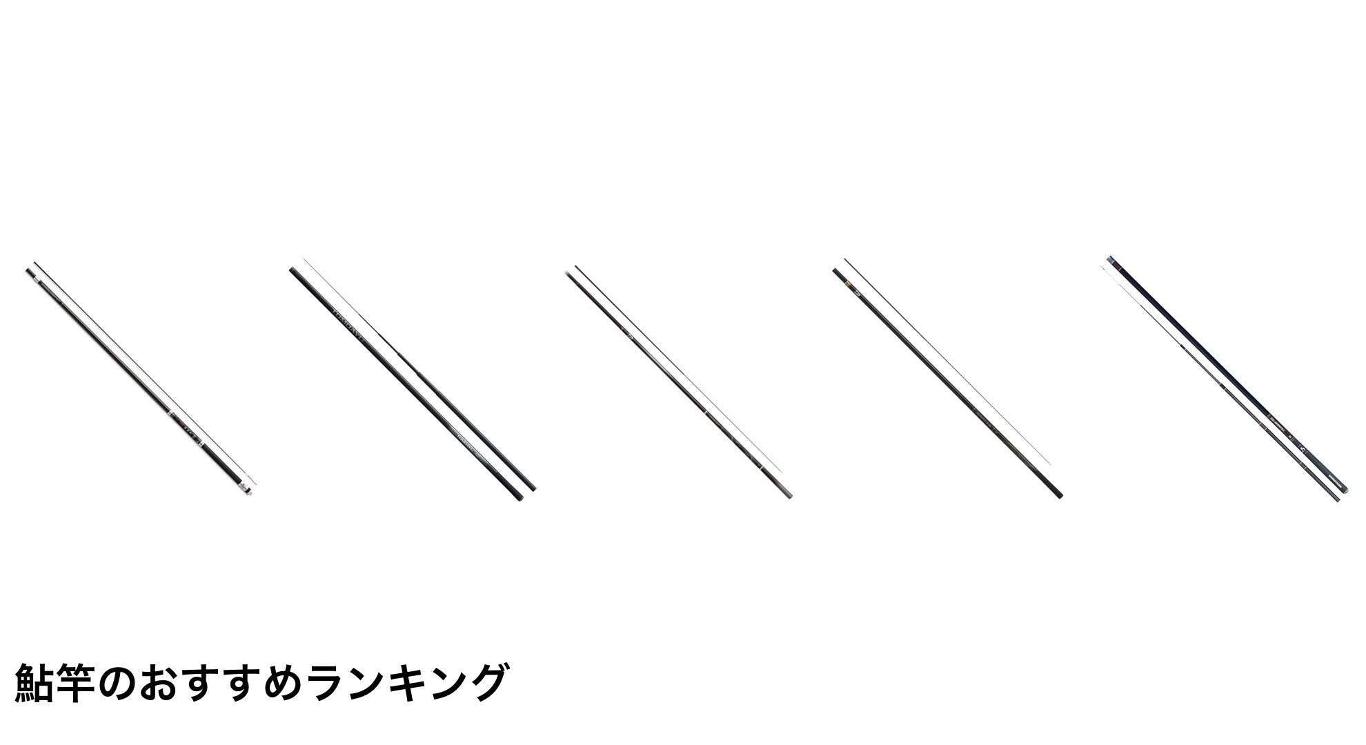 鮎竿のおすすめランキング