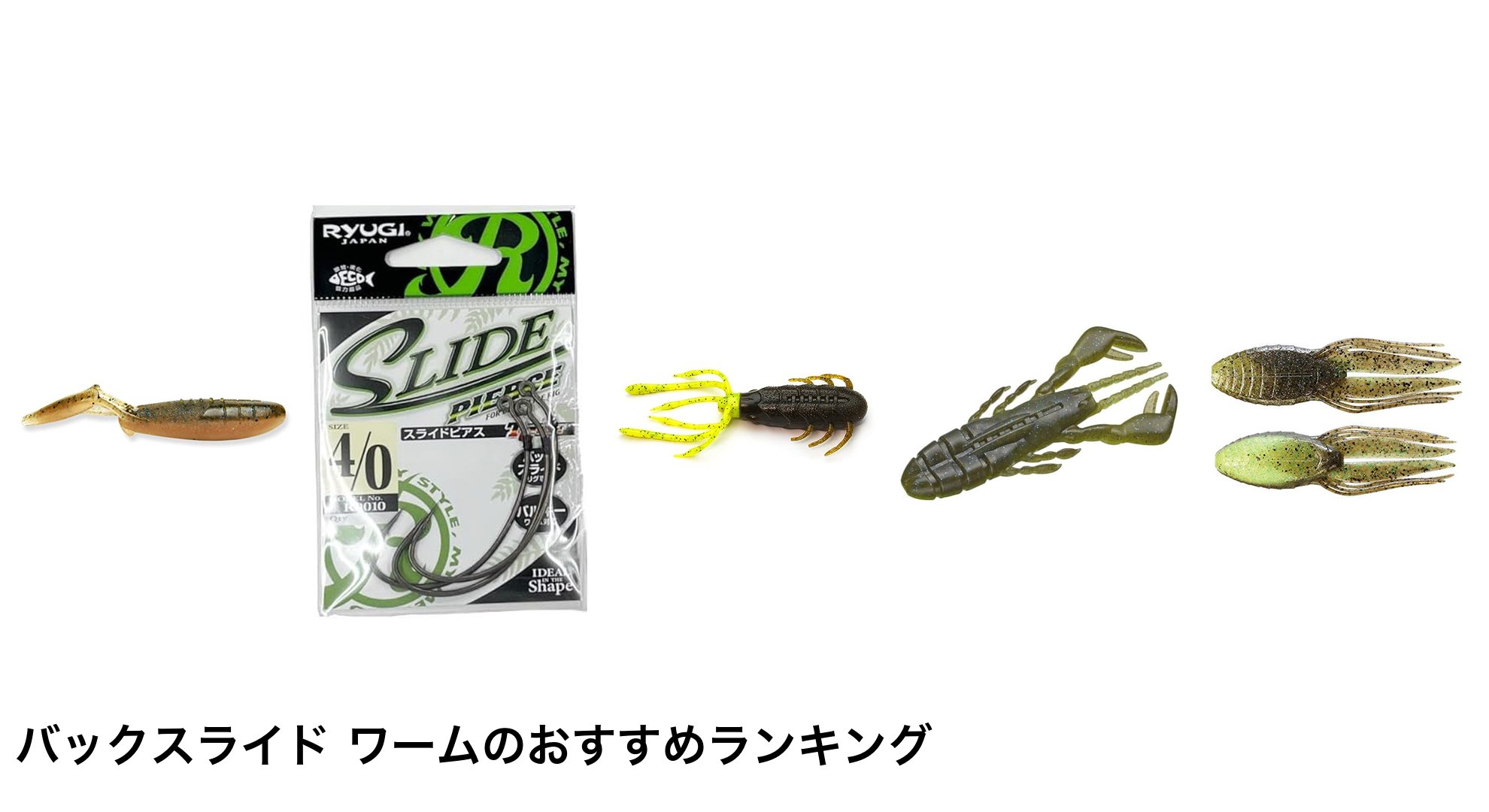 バックスライド ワームのおすすめランキング