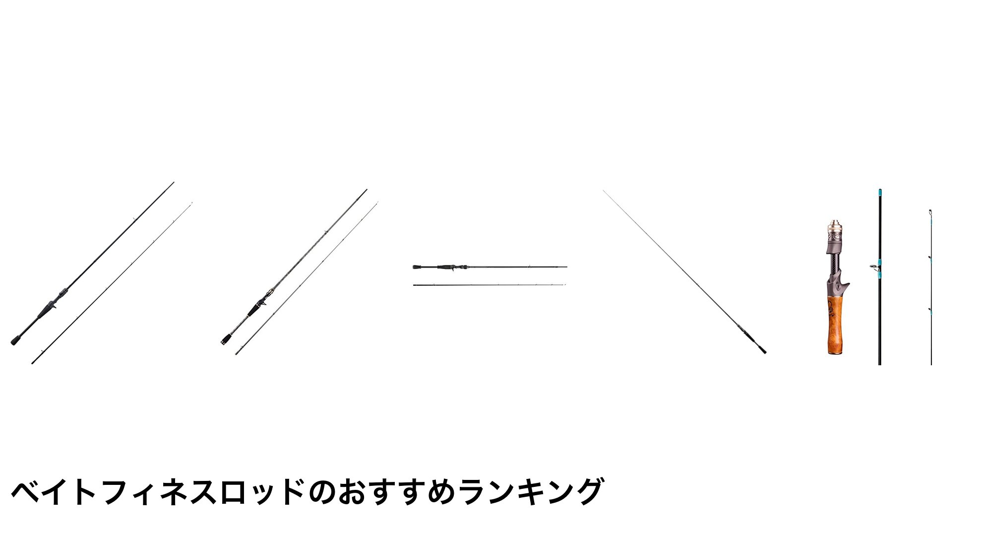 ベイトフィネスロッドのおすすめランキング