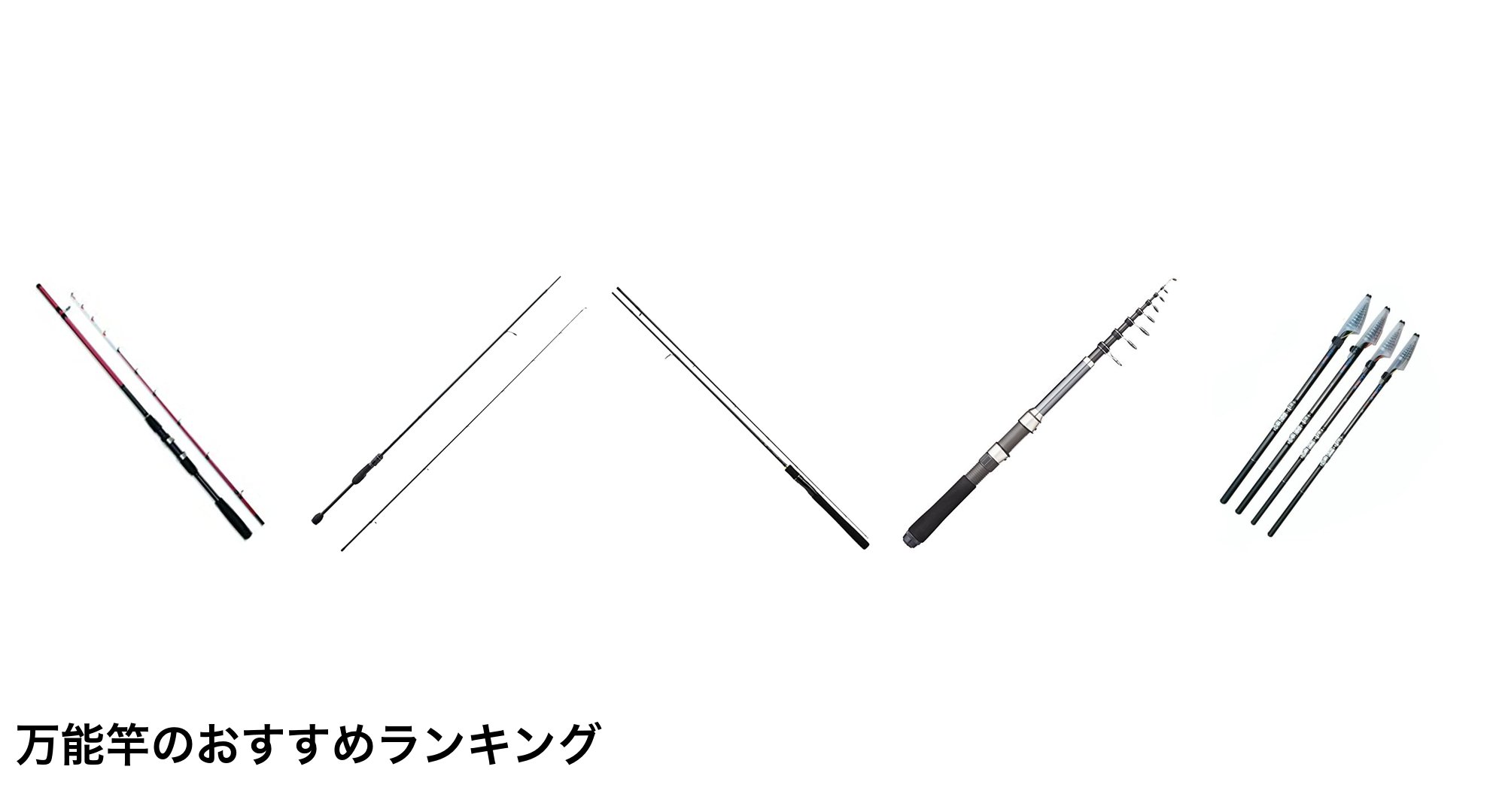 万能竿のおすすめランキング