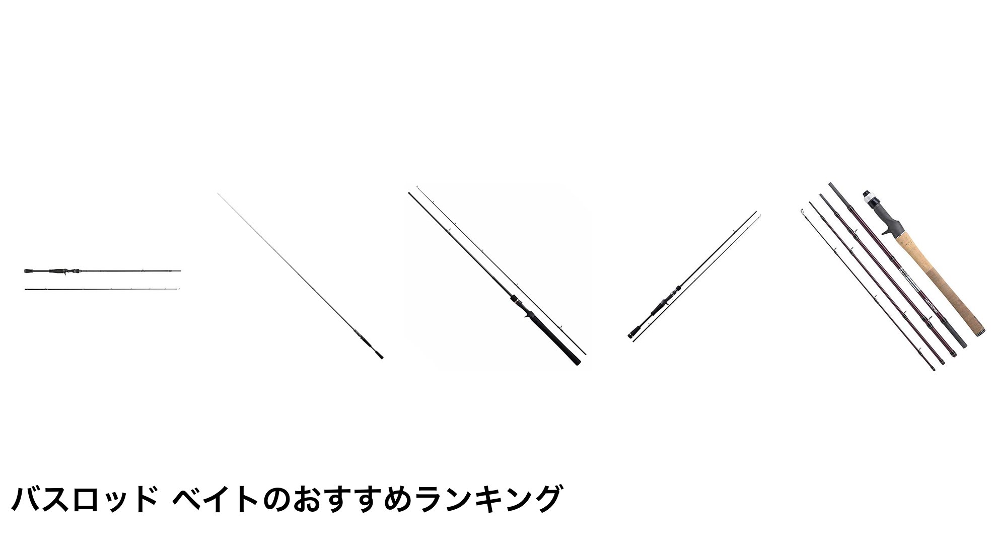 バスロッド ベイトのおすすめランキング