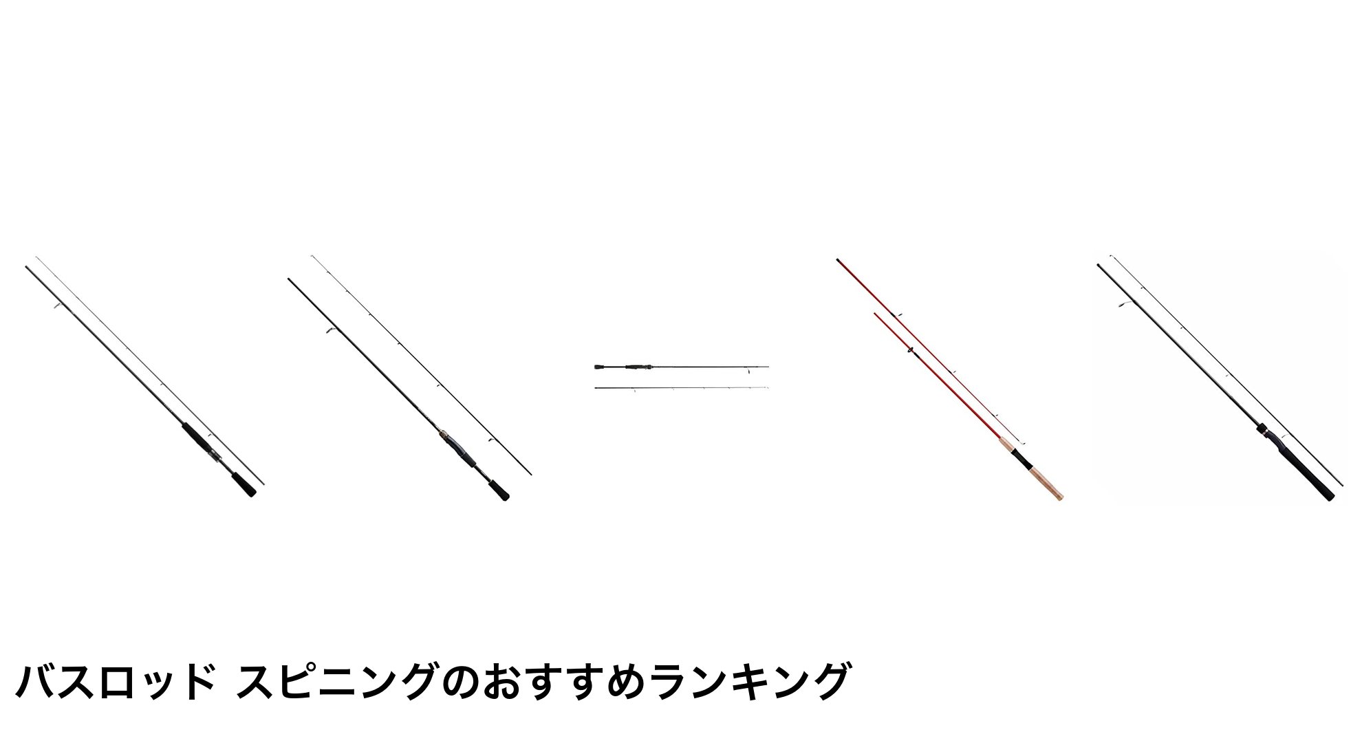 バスロッド スピニングのおすすめランキング