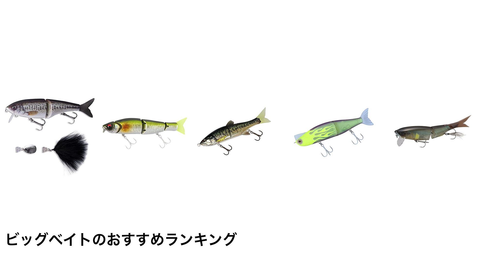 ビッグベイトのおすすめランキング