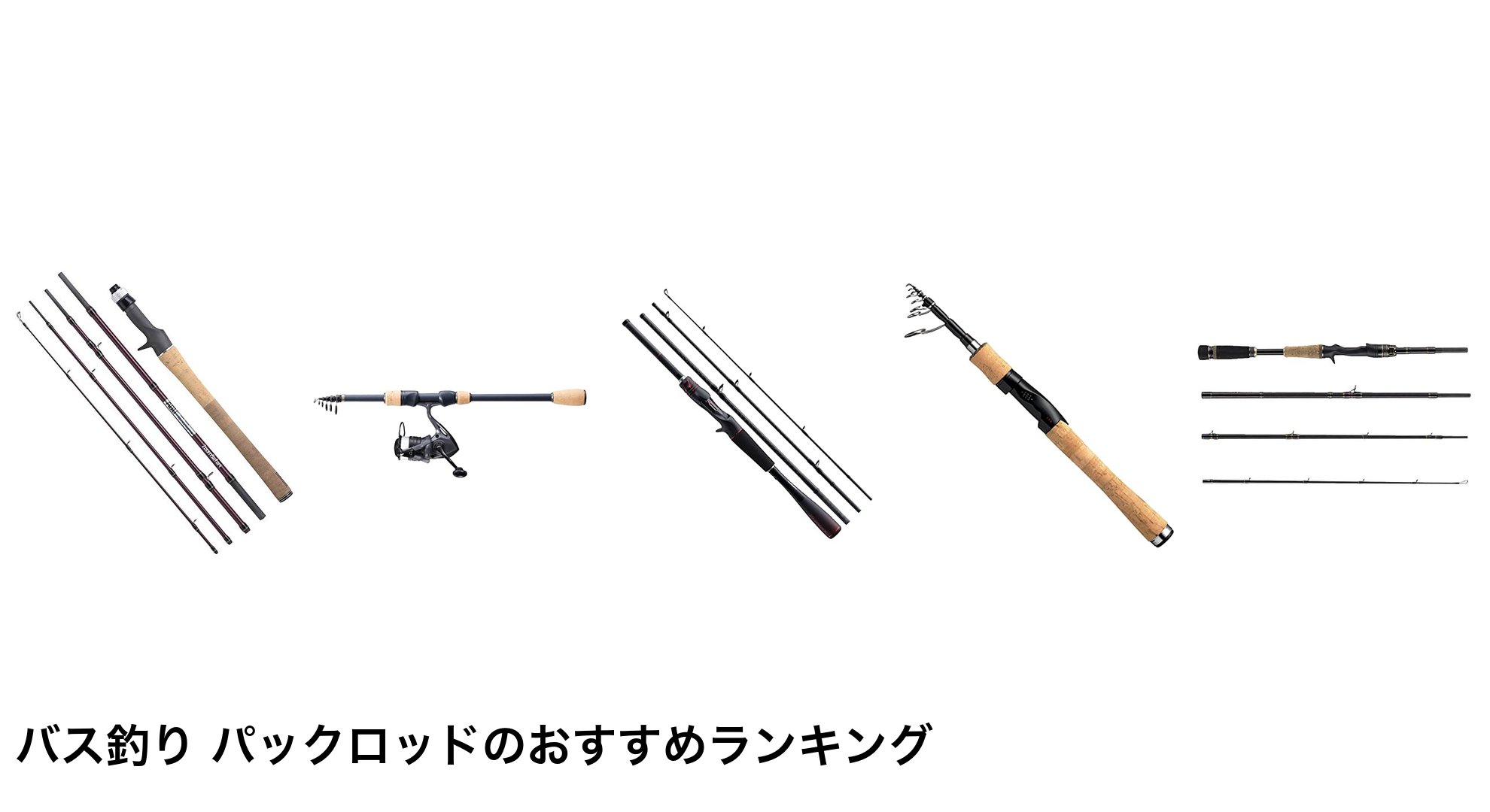 バス釣り パックロッドのおすすめランキング