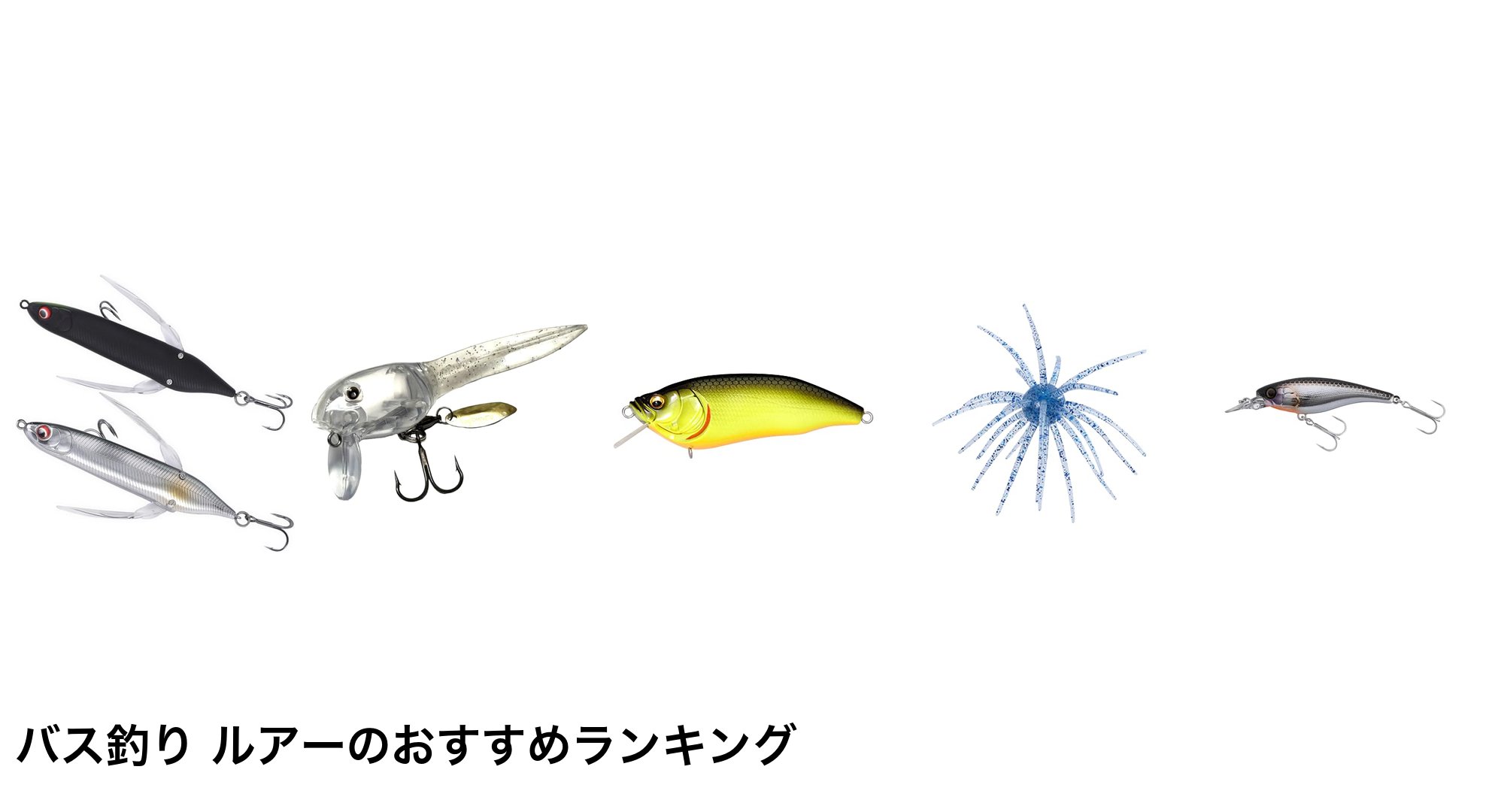 バス釣り ルアーのおすすめランキング