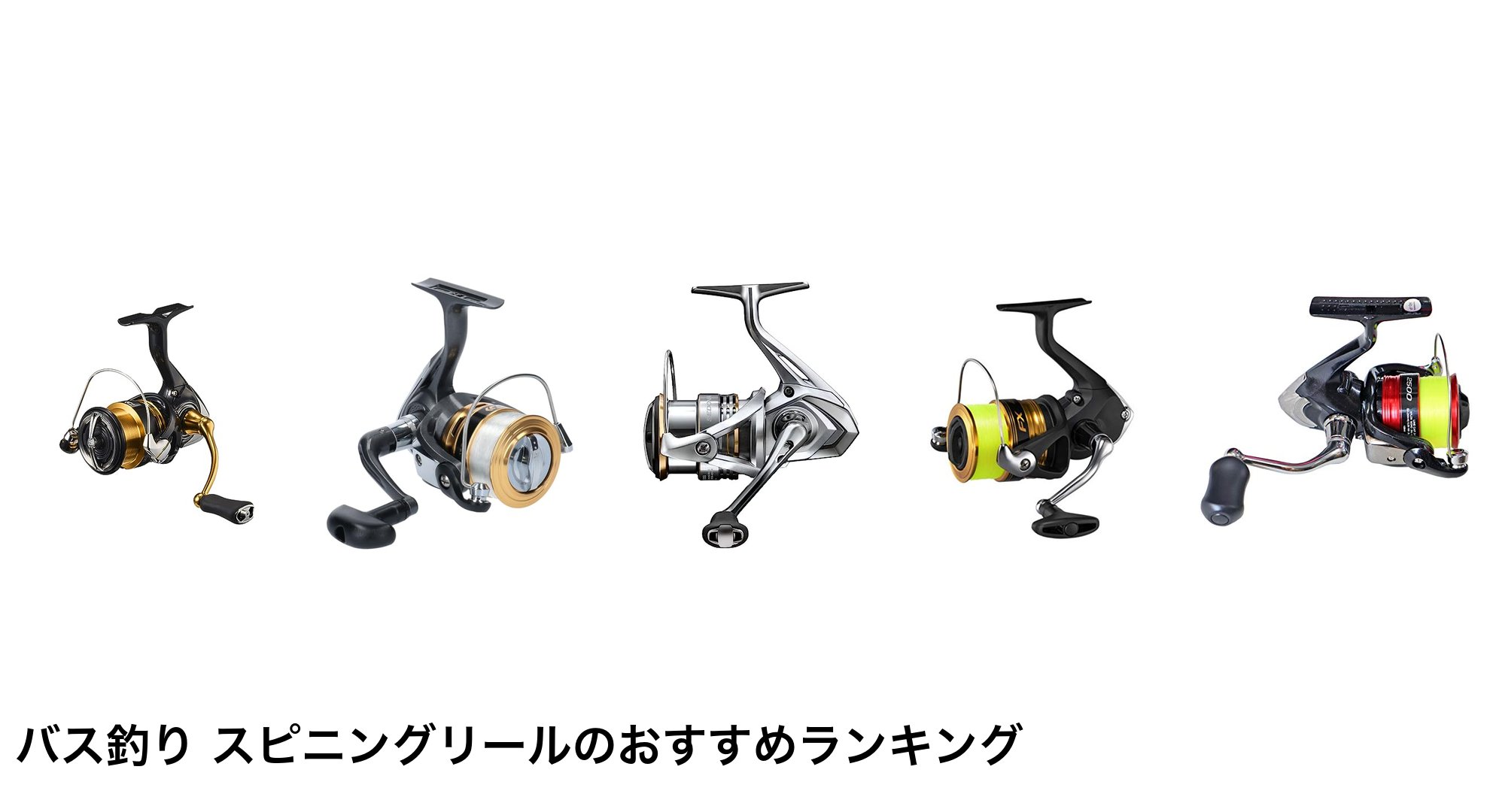 バス釣り スピニングリールのおすすめランキング