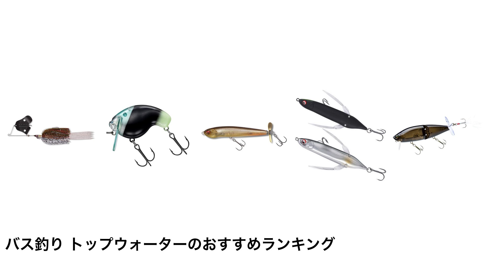 バス釣り トップウォーターのおすすめランキング