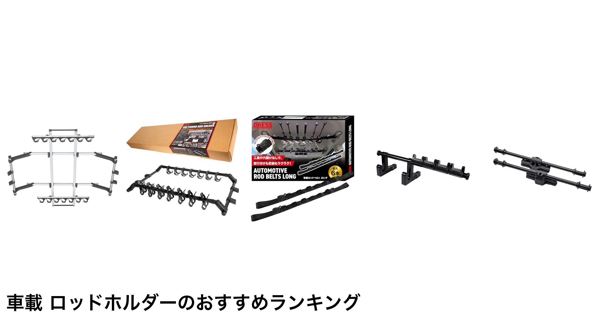 車載 ロッドホルダーのおすすめランキング