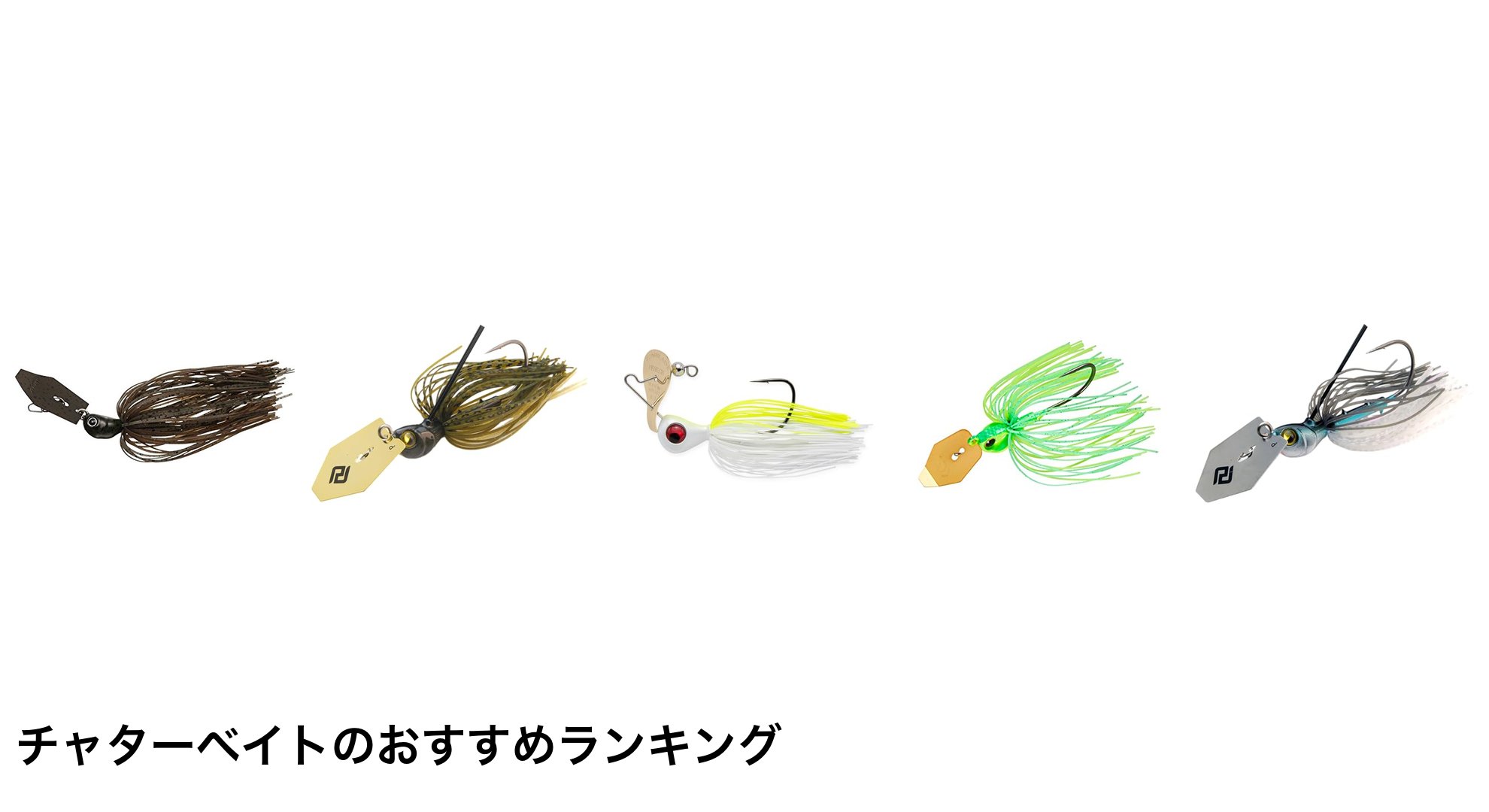 チャターベイトのおすすめランキング