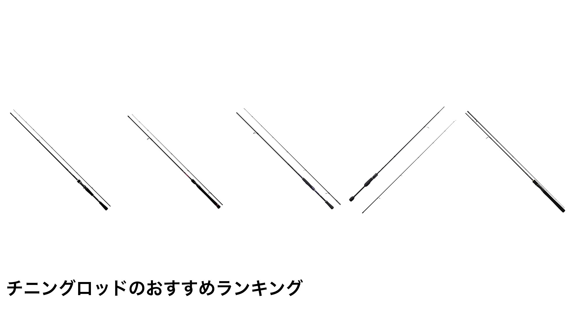 チニングロッドのおすすめランキング